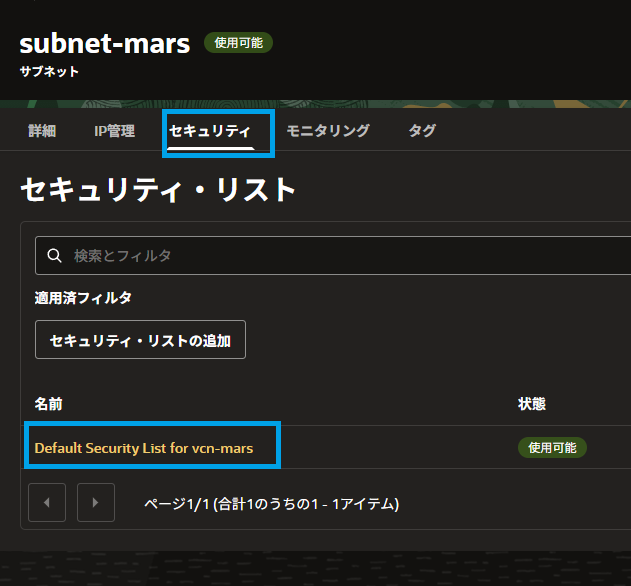 OCIのファイヤウォール画面